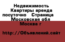 Недвижимость Квартиры аренда посуточно - Страница 3 . Московская обл.,Москва г.